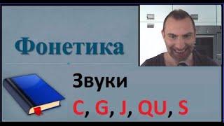 Французская фонетика Звуки c g j qu s