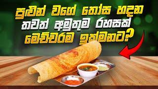 මෙච්චරම ඉක්මනට තෝසේ හදන්න පුළුවන් කියල හිතුවද පුළුන් වගේ තෝස හදන තවත් අමුතුම රහසක්