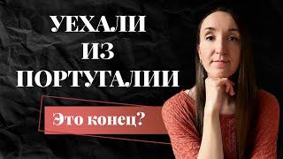 ПОЧЕМУ Я УЕХАЛА ИЗ ПОРТУГАЛИИ СПУСТЯ 8 ЛЕТ НЕСМОТРЯ НА КАРЬЕРУ И ПОРТУГАЛЬСКОГО МУЖА?