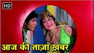 किरण कुमार राधा सलूजा आई. एस. जौहर असरानी - Aaj Ki Taaza Khabar 1973 - 70s  सदाबहार Movies HD