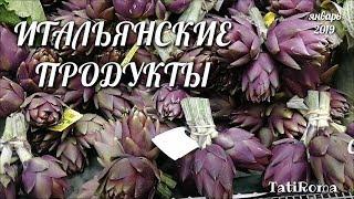 Итальянские продукты. Что едят итальянцы и почему не полнеют. Январь 2019