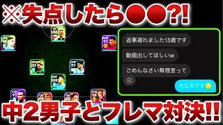 【失点したら課金させます】中学生の視聴者と通話しながらフレンドマッチしてみた！【イーフト eFootball ウイイレアプリ】