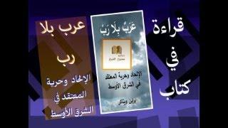 قراءة في كتاب عرب بلا رب.. الالحاد وحرية الاعتقاد في الشرق الاوسط  الجزء الثاني