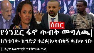 Ethiopia ሰበር ዜና -የኢትዮታይምስ የዕለቱ ዜናየጎንደር ፋኖ ጥብቅ መግለጫከንቲባው ከግድያ ተረፉአጣብቂኝ ዉስጥ ገቡበኢያ ኦሎምፒክ የተሰማው ጉድ