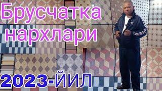 Энг янги нархлар бручаткалар ва кафеллар.10.05.2023ил.