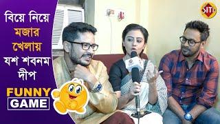 বিয়ে নিয়ে মজার খেলায় যশ শবনম দীপ  Funny Game  Nakshi Kantha  Zee Bangla  Serial