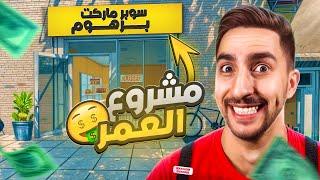 صرت بائع في سوبر ماركت  محاكي السوبر ماركت