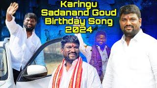 KARINGU Sadanand Goud Birthday Special Song Volume-3 Gift by Sampath Goud & Anil Goud & TEAM KSG