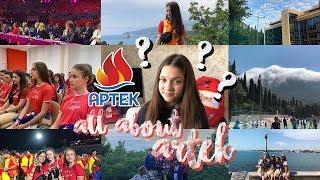 ВСЁ ОБ АРТЕКЕ  КАК ПОПАСТЬ В АРТЕК ???