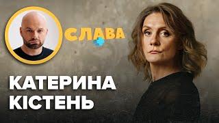 Акторка КАТЕРИНА КІСТЕНЬ майбутнє весілля відсутність дітей виплати у Швеції повернення в Київ