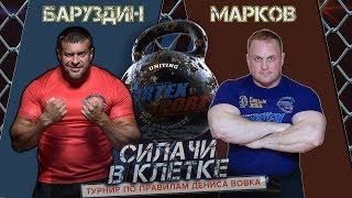 БЕЗУМНЫЙ МАКС VS ДЯДЯ ЛЕША СИЛАЧИ В КЛЕТКЕ БАРУЗДИН VS МАРКОВ Второй четвертьфинал