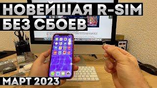 НОВЕЙШАЯ R-SIM КАК NEVERLOCK • SIM-КАРТА НЕДЕЙСТВИТЕЛЬНА • РАЗБЛОКИРОВКА IPHONE 12 13 14 qpe esim