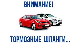 Тормозные шланги на Hyundai Solaris 2 и Kia Rio 4 необходимо проверять регулярно