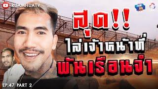 “กอล์ฟ วัดมะเกลือ” สุดจัด‼️ไล่เจ้าหน้าที่…พ้นเรือนจำ Part 2  ถามได้จัญ Ep.47