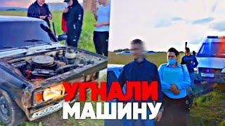 УГНАЛИ МАШИНУНАШЛИ УГОНЩИКОВ