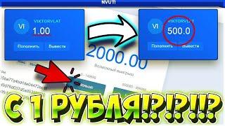 КАК ОКУПИТСЯ С 1 РУБЛЯ НА НВУТИ? ТАКТИКА НВУТИ КАК И КАБУРА С 1 РУБЛЯ ДО 500 РУБЛЕЙ СДЕЛАЛ ИКС 500