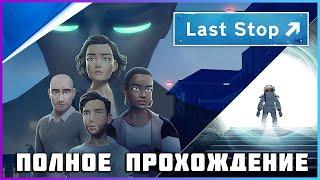 FULL GAME Last Stop PC 2024 полное прохождение