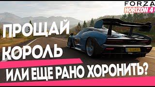 FORZA HORIZON 4  ПРОЩАЙ ЛУЧШАЯ ФОРЗА... или нет?