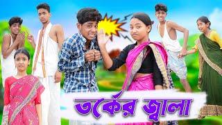 তর্কের জ্বালা  Torker Jala  Bengali Comedy  Sofik & Sraboni  Palli Gram TV Official New Video