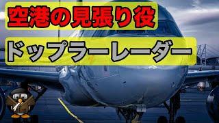 ドップラーレーダーとは？【いざという時の見張り番】