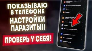 НАХОДИМ И ОТКЛЮЧАЕМ НАСТРОЙКИ ПАРАЗИТЫ В ТЕЛЕФОНЕ ПРОВЕРЬ В СВОЕМ ТЕЛЕФОНЕ ПРЯМО СЕЙЧАС