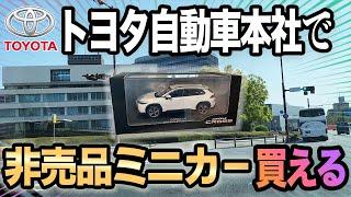 あの非売品が買える！！トヨタ系ディーラーのミニカーが欲しければトヨタ本社へ行こう！！！（2022年版）