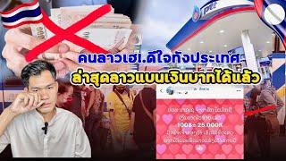 เงินบาทคือตั่วปัญหาคนลาวดีใจกันทังประเทศล่าสุดแบนเงินบาทไทยสำเร็จ.ปตทฝังไทยยังไม่รับเงินบาทแล้ว