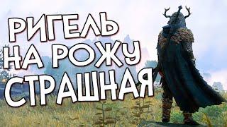 Skyrim RfaB ОТ НЕЁ ОТКАЗАЛСЯ ДАЖЕ ОТЕЦ СТРАШНАЯ РИГЕЛЬ