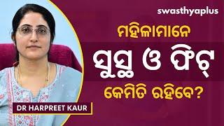 ମହିଳାମାନେ କେମିତି ରହିବେ ସୁସ୍ଥ ଏବଂ ଫିଟ୍‌?  Tips for Women to Stay Fit & Healthy  Dr Harpreet Kaur