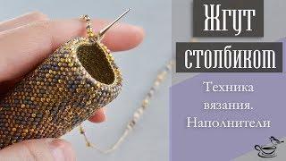 ЖГУТ СТОЛБИКОМ. Техника Наполнители  TUTORIAL Bead Crochet Rope for begginers