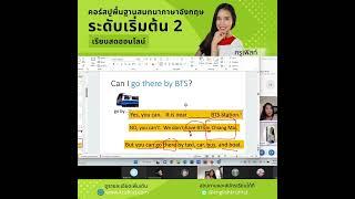 คอร์สปูพื้นฐานสนทนาภาษาอังกฤษออนไลน์ระดับ 2 ระดับเริ่มต้น