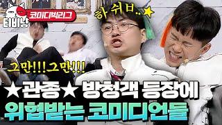 이렇게 열심히 한다고??? 예능신이 돕고간 레전드 방청객에 오늘도 김용명 억울함 폭발ㅋㅋㅋㅋㅋ   #코미디빅리그 #티비냥