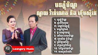 ភ្ជុំបិណ្ឌ Pchum Ben Song វ៉ាន់ណេត ស៊ីវន - Noy Vanneth ft. Him Sivorn songs - Khmer Ceremony Day