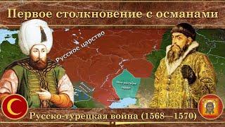 Русско-турецкая война на карте 1568—1570. Первое столкновение с османами