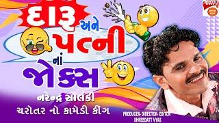 દારૂ અને પત્ની ના જોક્સ - Gujarati Jokes New 2023 - Narendrasinh Solanki Charotar Jokes Comedy Show