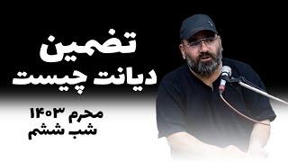 تضمین دیانت چیست- محرم1403- شب ششم- سید حسن آقامیری