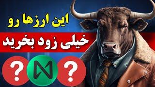 اگه میخوایی پولدار بشی این ارزهارو زود بخر  سه ارز دیجیتال با پتانسیل رشد عالی