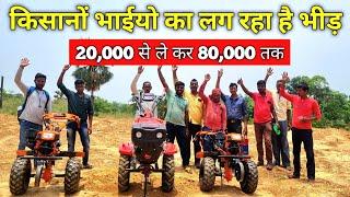 किसान मित्रों में  लग रहा है भीड़ 20000 से शुरू Power Weeder  Jharkhand Tatanagar Galudih