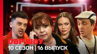 ОВР Шоу 10 сезон  16 выпуск @TNT_shows