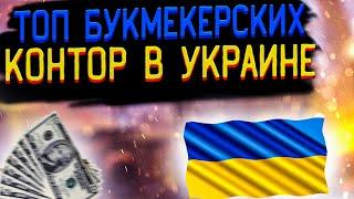 ТОП букмекерских контор УКРАИНА. Лучшие букмекерские конторы в Украине