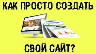 Как легко создать СВОЙ САЙТ? Делаем сайт как у меня