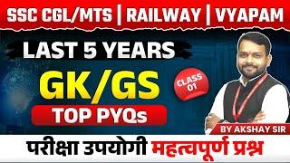 GKGS for SSC Exam 2024 MPESBVyapam 2024 Railway Exams 2024  PYQs Series Set 01  by Akshay Sir
