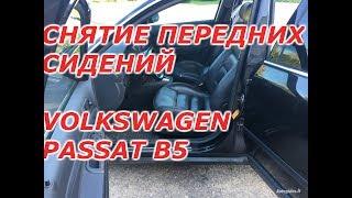 снятие передних сидений volkswagen passat b5