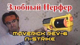 ОБЗОР НЕРФ Маверик Maverick REV-6