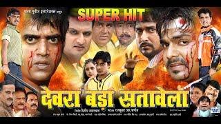 देवरा बड़ा सतावेला - Bhojpuri Superhit Moviefilm - Devra Bada Satawela - Ravi Kishan Pawan Singh