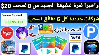 واخيرا ثغرة تطبيقنا الجديد من 0 لسحب 20$ يوميا Tapjoy و كل الشركات ربح بطاقات جوجل بلاي مجانا Payeer