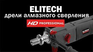 Алмазные дрели HD Professional #elitech распаковка - обзор