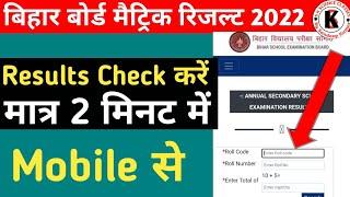 Bihar Board Class 10th Results 2022  Results Check करें मात्र 2 मिनट में  Mobile से