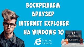 Как Открыть или Запустить Internet Explorer в Windows 10  Интернет Эксплорер для Виндовс 10