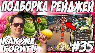 ЛЕНА ГОЛОВАЧ ПОДБОРКА РЕЙДЖЕЙ 35.0  HEARTHSTONE ВОЗМЕЗДИЕ ТЕНЕЙ  DOTA 2  PUBG